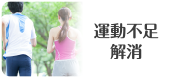 運動不足解消