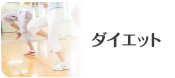 ダイエット