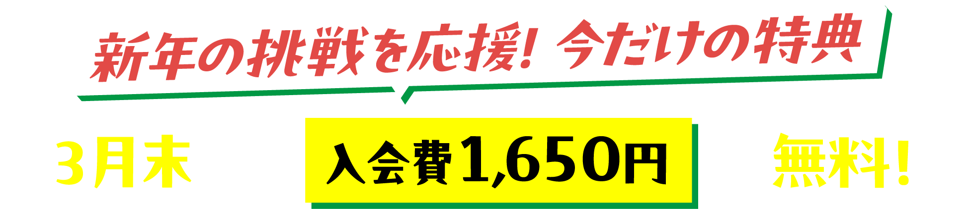 今だけの特典！初回無料体験＆入会金無料キャンペーン