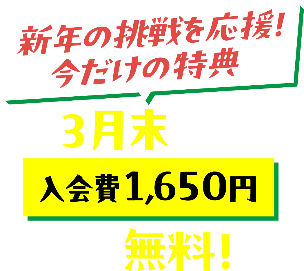 今だけの特典！初回無料体験＆入会金無料キャンペーン