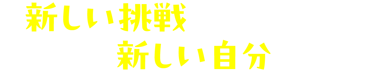 夏に向けて、新しい挑戦を始めよう