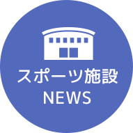 スポーツ施設NEWS