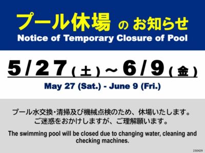 プール休場230527-230609のサムネイル