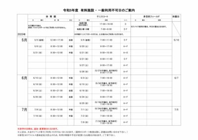 一般利用不可日案内5月-7月のサムネイル