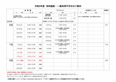 一般利用不可日案内6月-8月のサムネイル