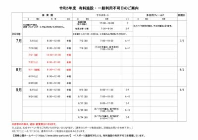 一般利用不可日案内7月-9月のサムネイル