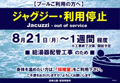 ジャグジー使用停止_230821-のサムネイル