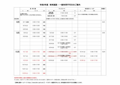 一般利用不可日案内8月-10月のサムネイル