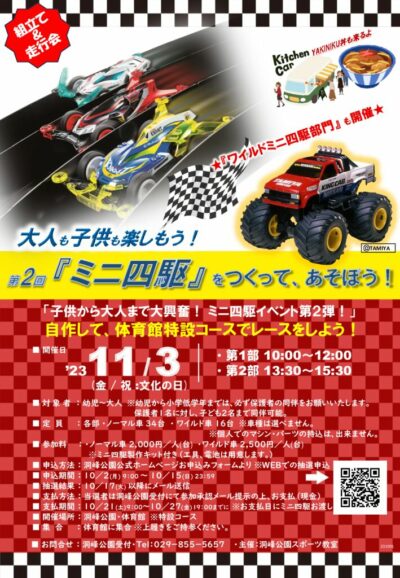 ミニ四駆_231103開催_チラシ決のサムネイル