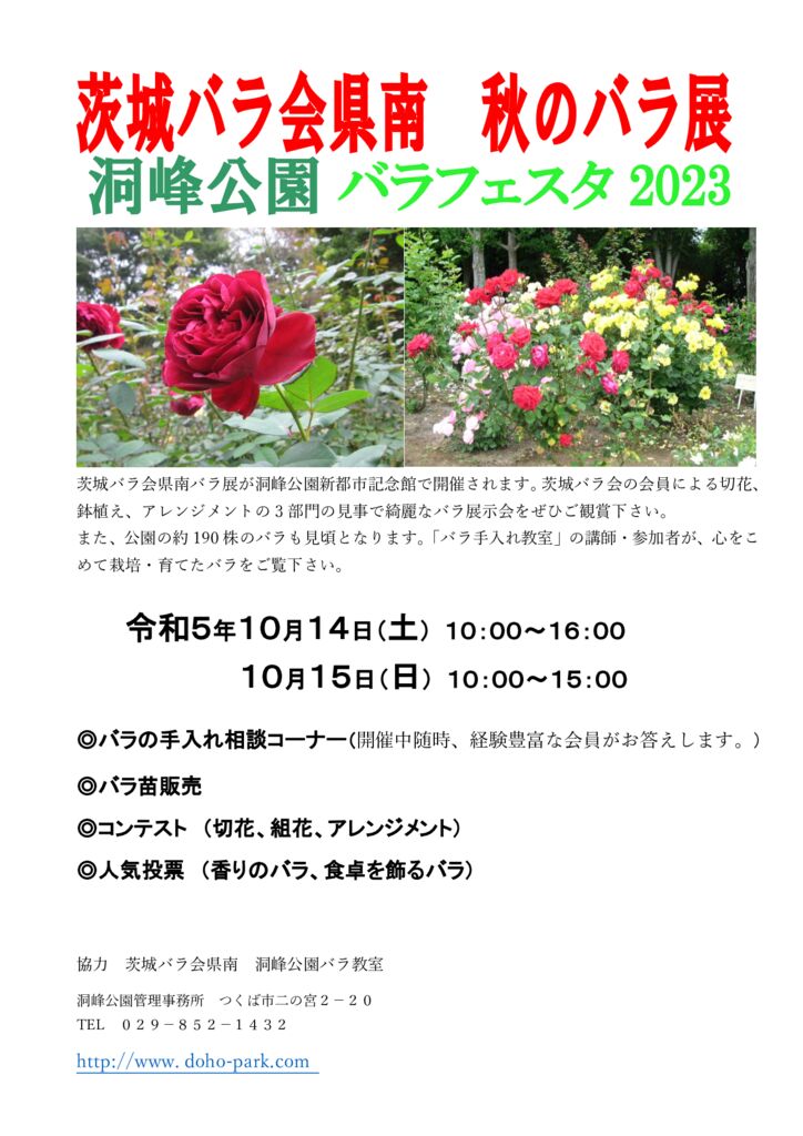 【バラ売り販売】コメントお待ちしてます 2023年秋「洞峰公園バラフェスタ」開催のお知らせ | 洞峰公園 公園NEWS