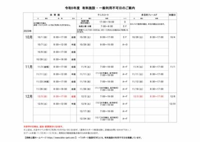 一般利用不可日案内10月-12月のサムネイル