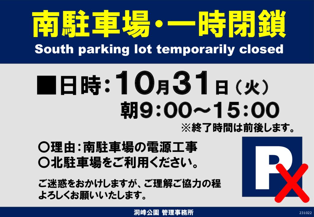 南駐車場 一時閉鎖のお知らせ | 洞峰公園 公園NEWS