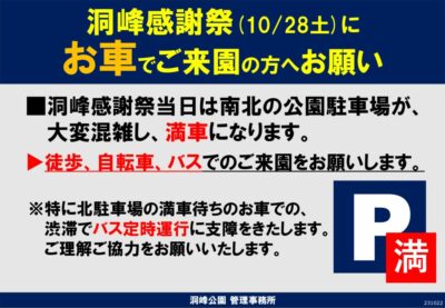 洞峰感謝祭_231028駐車場満車事前案内 – コピーのサムネイル