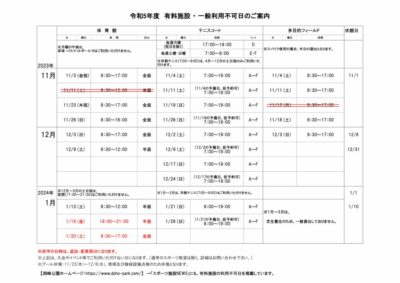 一般利用不可日11月-1月のサムネイル