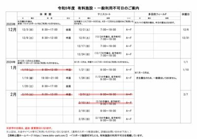 一般利用不可日12月-2月のサムネイル