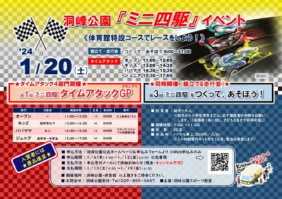 ミニ四駆チラシ_240120開催_231220のサムネイル