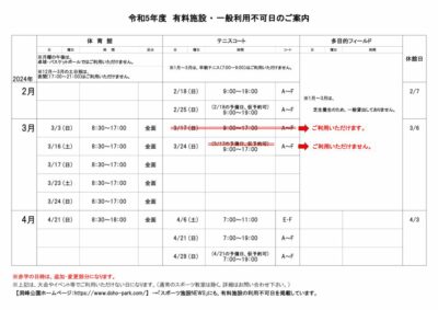 一般利用不可日2月-4月のサムネイル