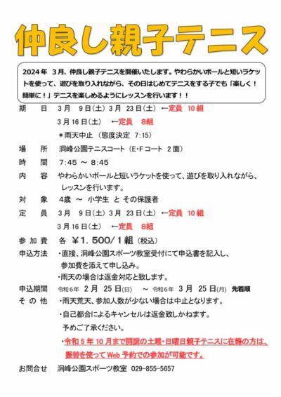 土日　仲良しテニス　要項のサムネイル