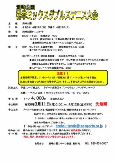 R6、春ミックスダブルステニス大会 　要項のサムネイル