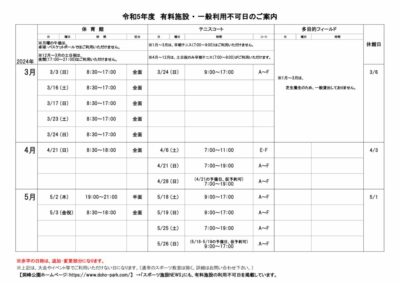 一般利用不可日案内3月-5月のサムネイル