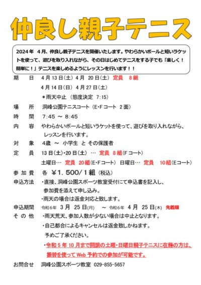 土日　仲良しテニス　要項のサムネイル