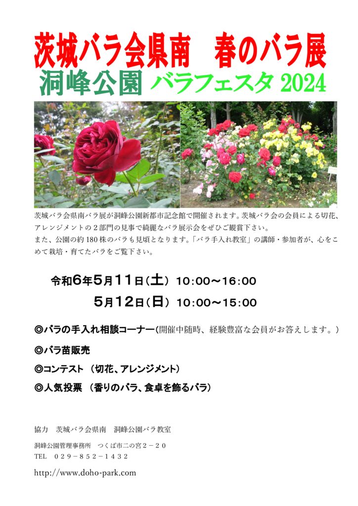 2024年春「洞峰公園バラフェスタ」開催のお知らせ | 洞峰公園 公園NEWS