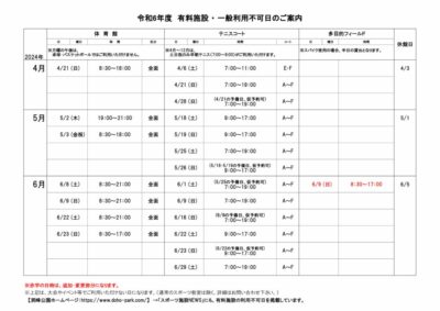 一般利用不可日案内4-6月のサムネイル