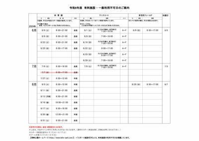 一般利用不可日案内6-8月のサムネイル