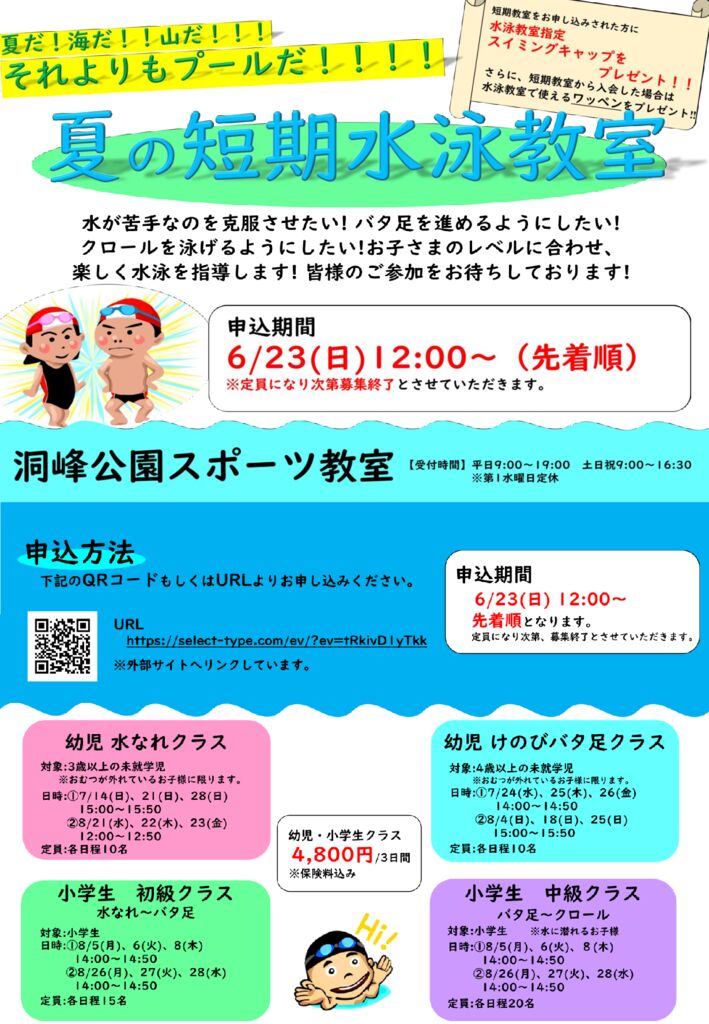 ◇夏の短期水泳教室◇ | 洞峰公園 スクールNEWS