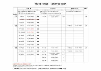 一般利用不可日案内7-9月のサムネイル