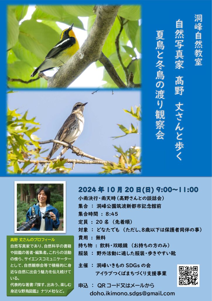 洞峰ボランティア主催】自然写真家・髙野丈さんと一緒に歩く秋の野鳥