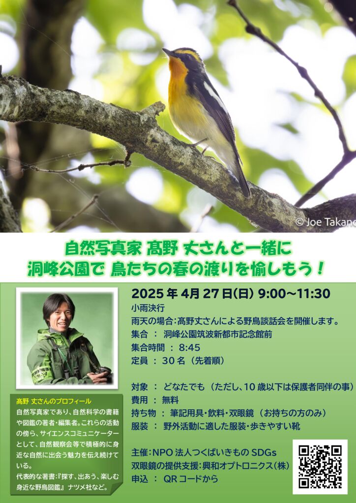 NPO法人つくばいきものSDGs主催】春の野鳥観察会のご案内 | 洞峰公園