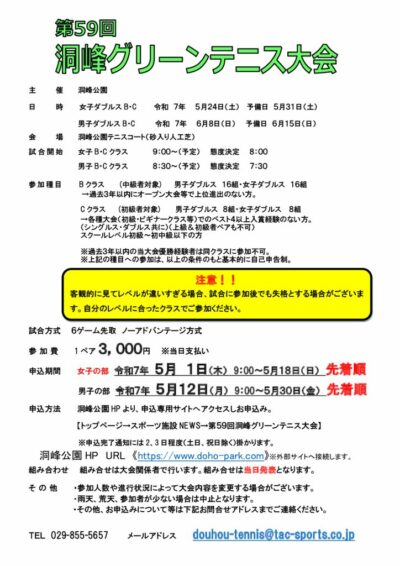 第59回洞峰グリーンテニス大会　要項のサムネイル