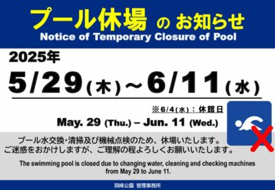 プール休場25春のサムネイル