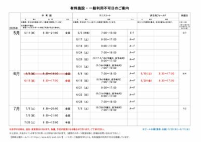 一般利用不可日案内5-7月のサムネイル