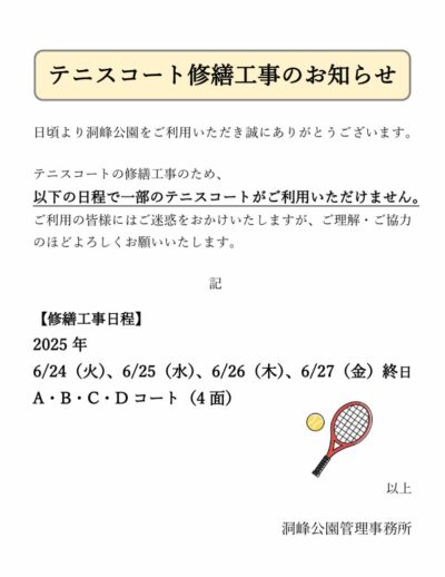 テニスコート修繕案内 (2025.6)のサムネイル