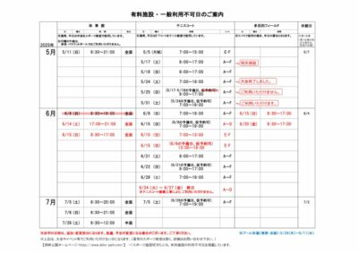 一般利用不可日案内5-7月のサムネイル