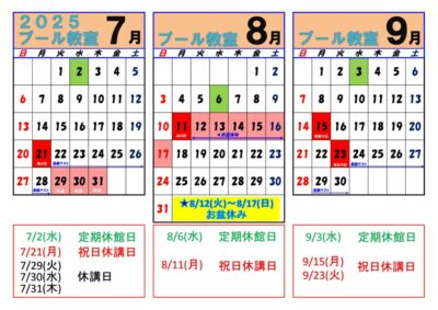 令和7年度　プール　受講カレンダー 7-9のサムネイル