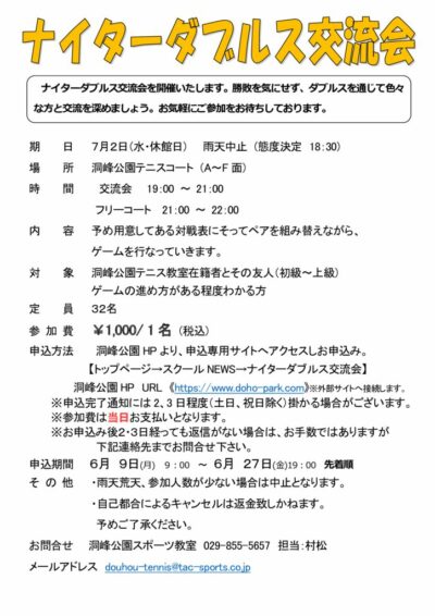 ナイターダブルス交流会　要項のサムネイル