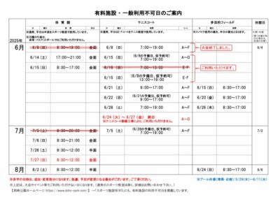 一般利用不可日案内6-8月のサムネイル