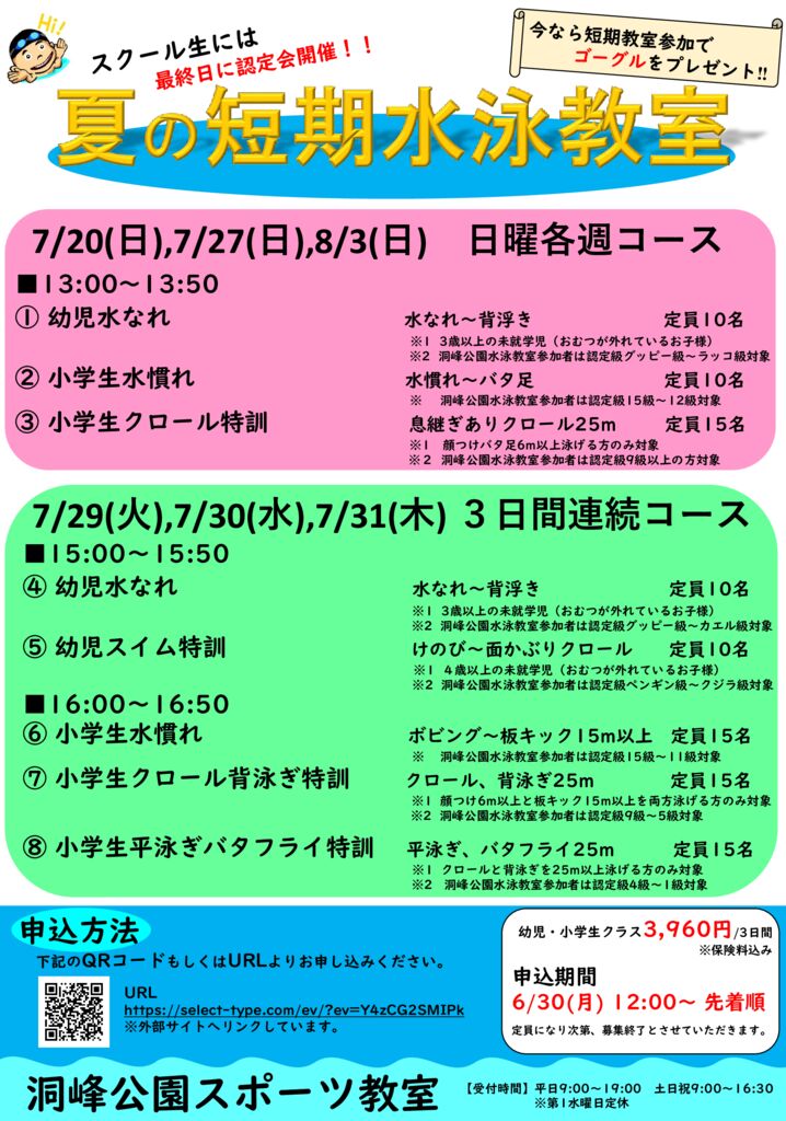 ◇2025年度夏の短期水泳教室◇ | 洞峰公園 スクールNEWS