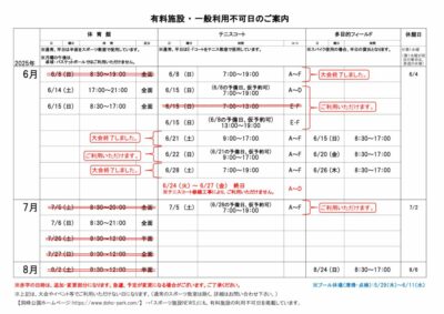 一般利用不可日案内6-8月のサムネイル