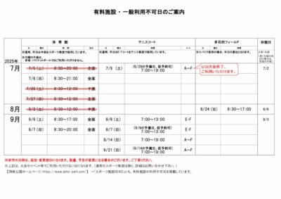 一般利用不可日案内7-9月のサムネイル