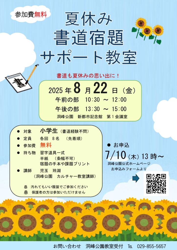 8/22（金）「夏休み書道宿題サポート教室」開催 | 洞峰公園 公園NEWS