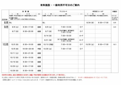 一般利用不可日案内8-10月のサムネイル