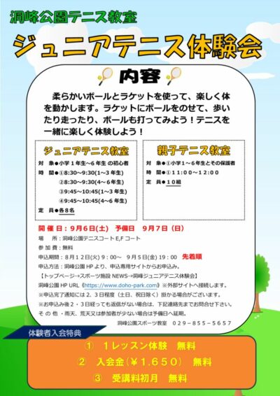 9.6　ジュニアテニス体験会　イベント要項 – コピーのサムネイル