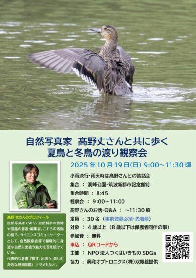 251019_洞峰自然教室_野鳥観察会ポスター最終版のサムネイル