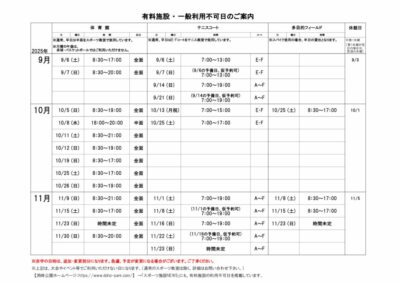 一般利用不可日案内9-11月のサムネイル