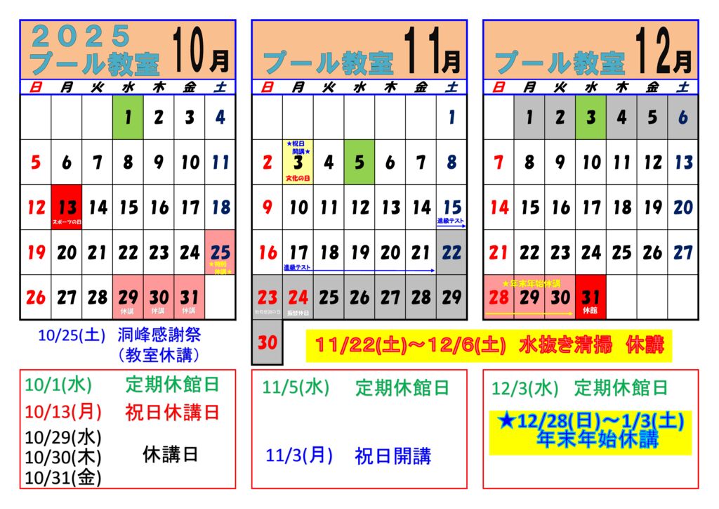 2025年【10月～12月】スクールカレンダー（開講日） | 洞峰公園