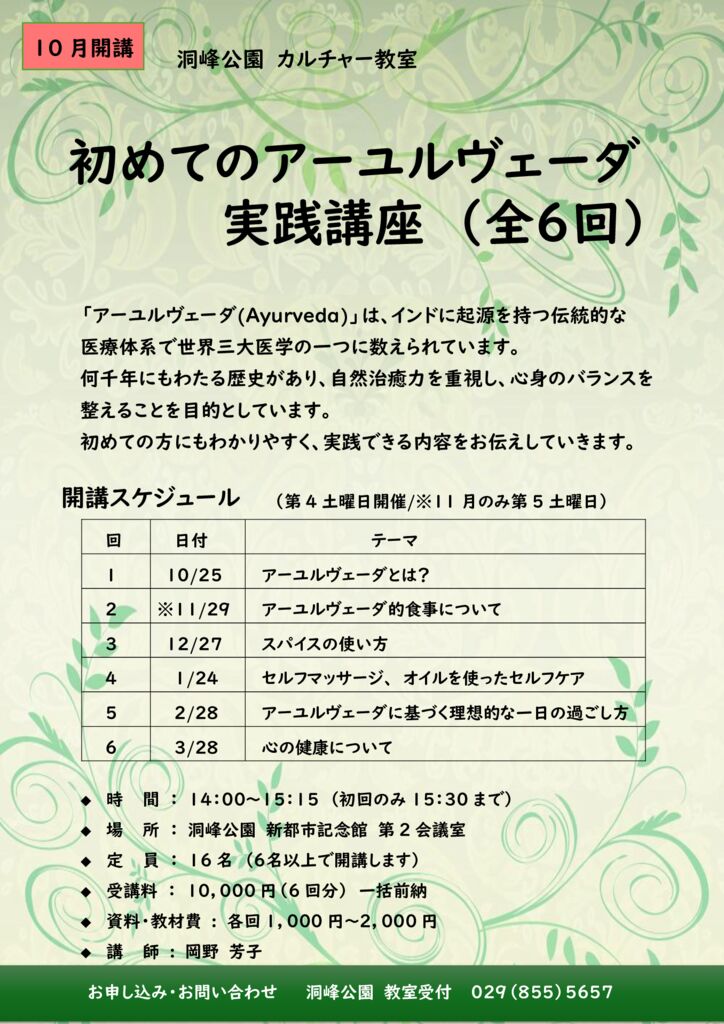 カルチャー教室】新規講座「アーユルヴェーダ実践講座」受講生